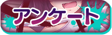アンケート