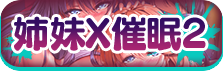 姉妹X催眠２