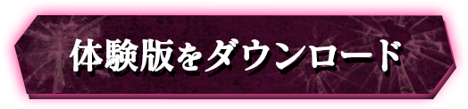 体験版ダウンロード