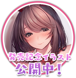 発売記念イラスト