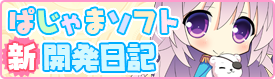 ぱじゃまソフト新開発日記
