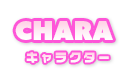 CHARACTER | キャラクター