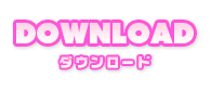 DOWNLOAD | ダウンロード