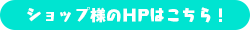 ショップ様HPはこちら！