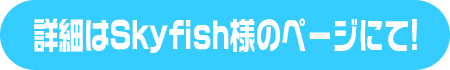Skyfish様のページへ