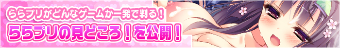ららプリのみどころ！
