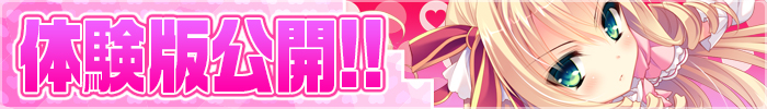 体験版公開！