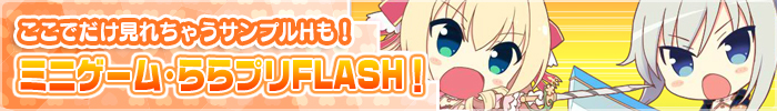 ららプリFLASH！