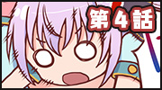 第四話
