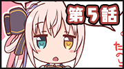 第五話