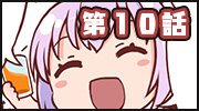 第十話