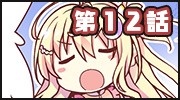 第十二話
