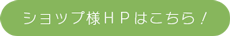ショップ様HPはこちら！