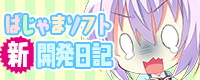 ぱじゃまソフト新開発日記