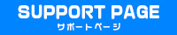 サポートページ