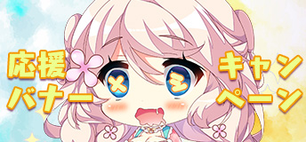 応援バナーキャンペーン