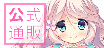 オフィシャル通販