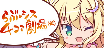 ららシス四コマ劇場