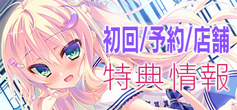 初回・予約特典