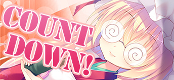 発売カウントダウン