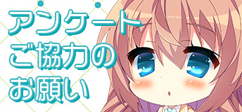 発売アンケート