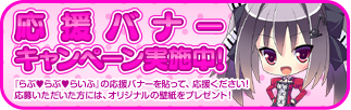 応援バナー