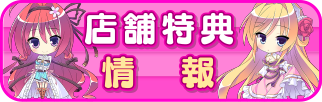 店舗特典