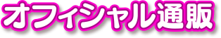 オフィシャル通販