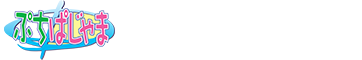ぷちぱじゃま