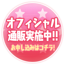 オフィシャル通販