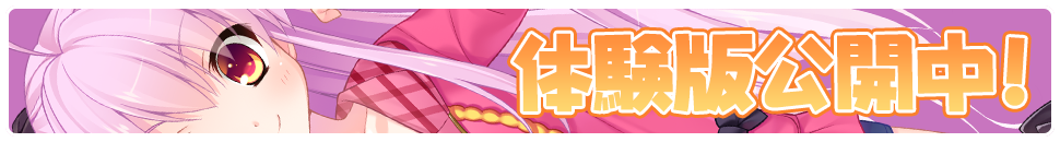 体験版ダウンロード