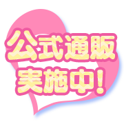 公式通販はこちら