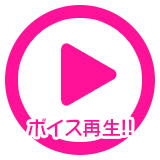 ボイス再生