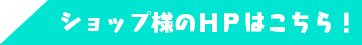 ショップ様ＨＰはこちら！