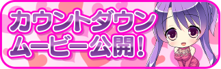 カウントダウン