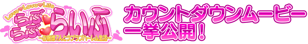 らぶらぶらいふ　countdown