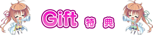 Gift 特典
