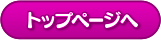 トップページへ