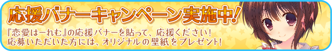 恋愛はーれむ～大好きって言わせて～応援バナーキャンペーン