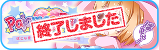ぱじゃまパーティー