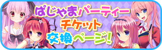 ぱじゃまパーティーチケット