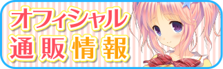 オフィシャル通販