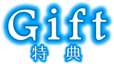 Gift 特典