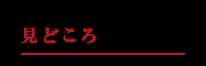 みどころ