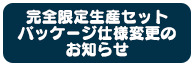 パッケージ仕様変更